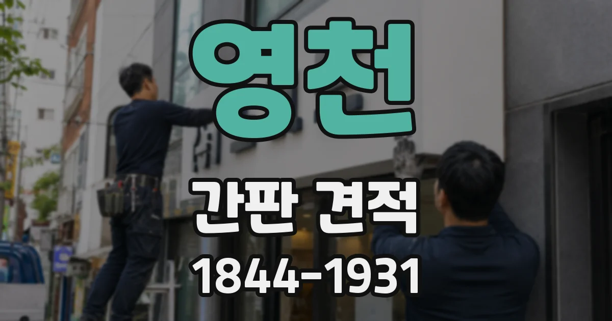 영천 간판 견적