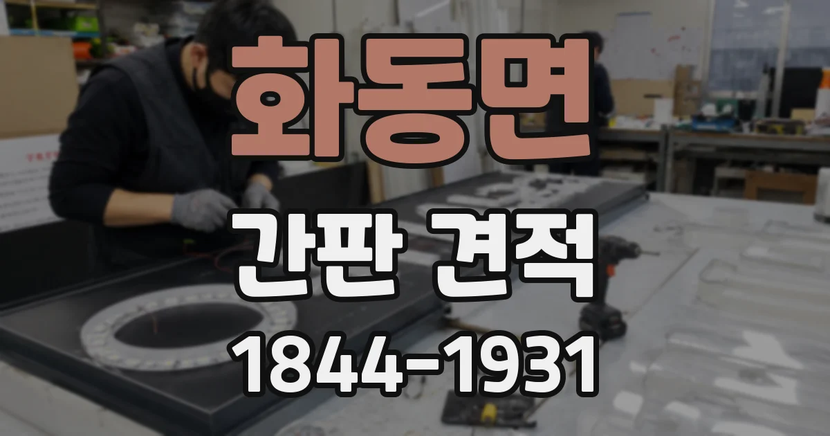 화동면 간판 견적