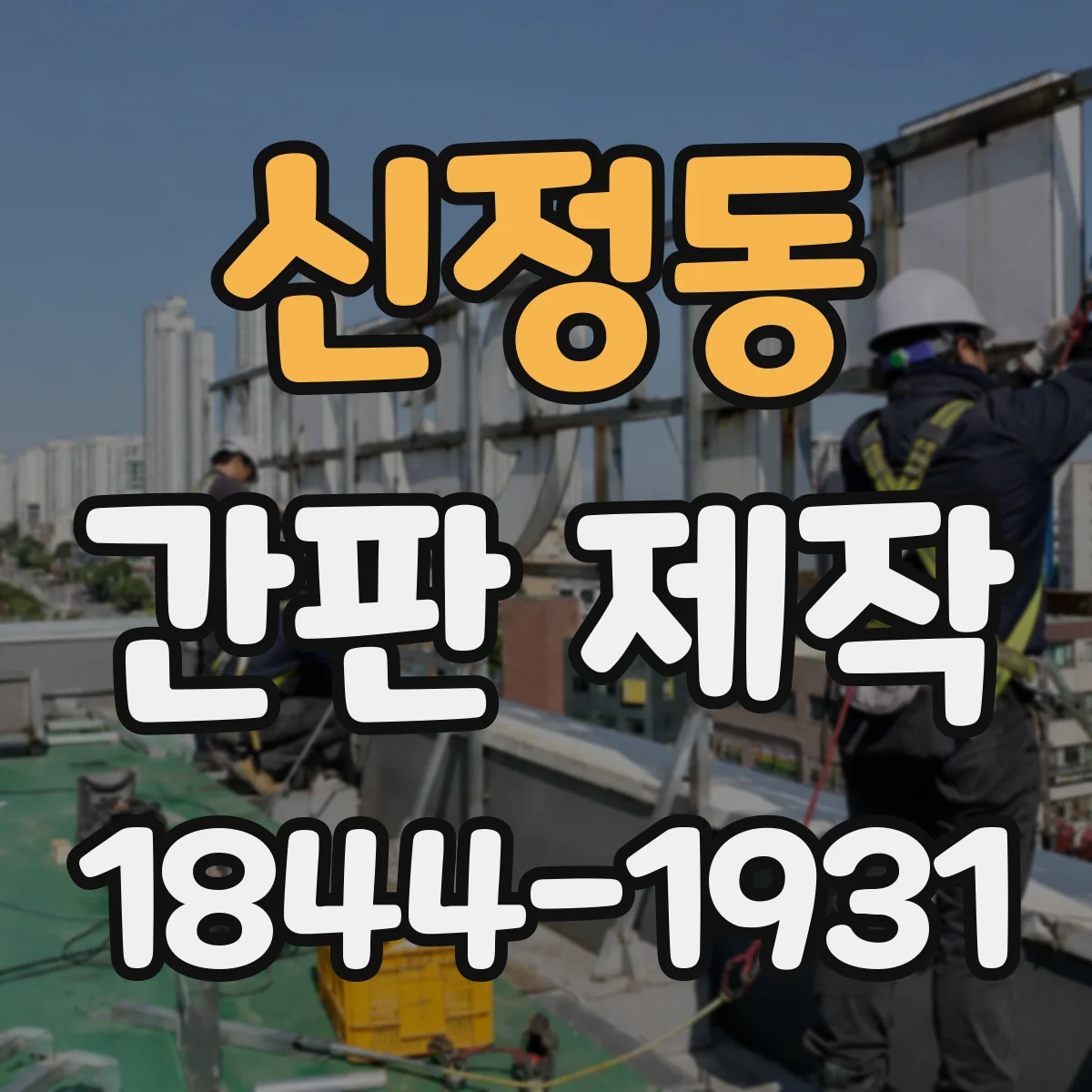 신정동 간판 제작