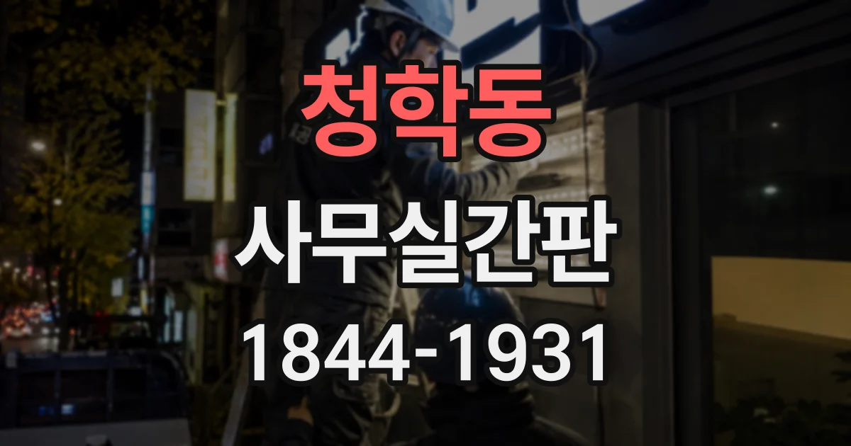 청학동 사무실간판