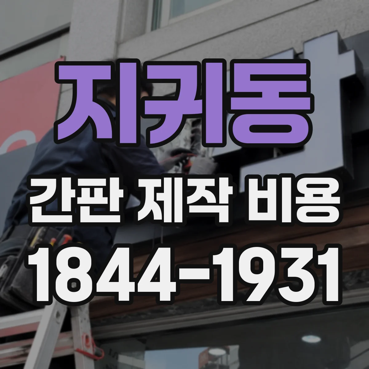 지귀동 간판 제작 비용