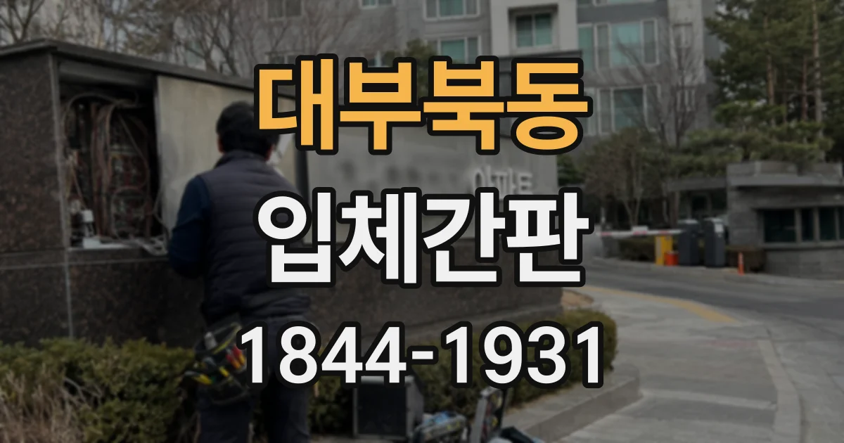 대부북동 입체간판