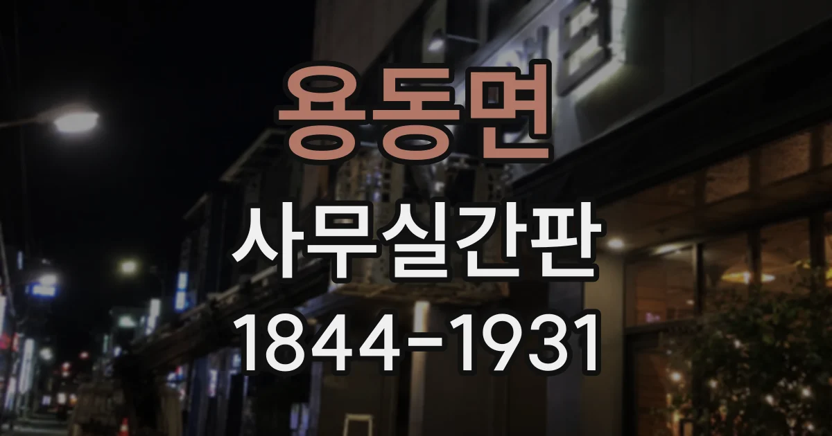 용동면 사무실간판 금속 글자 간판은 어떤 방식으로 제작할까