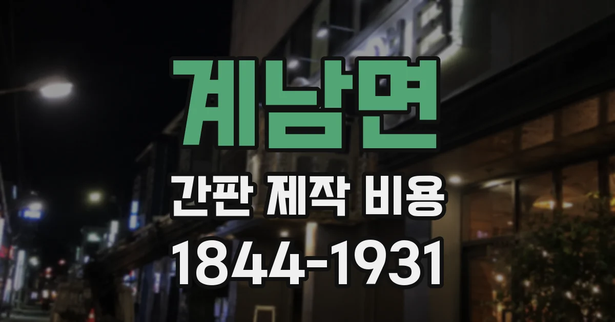 계남면 간판 제작 비용