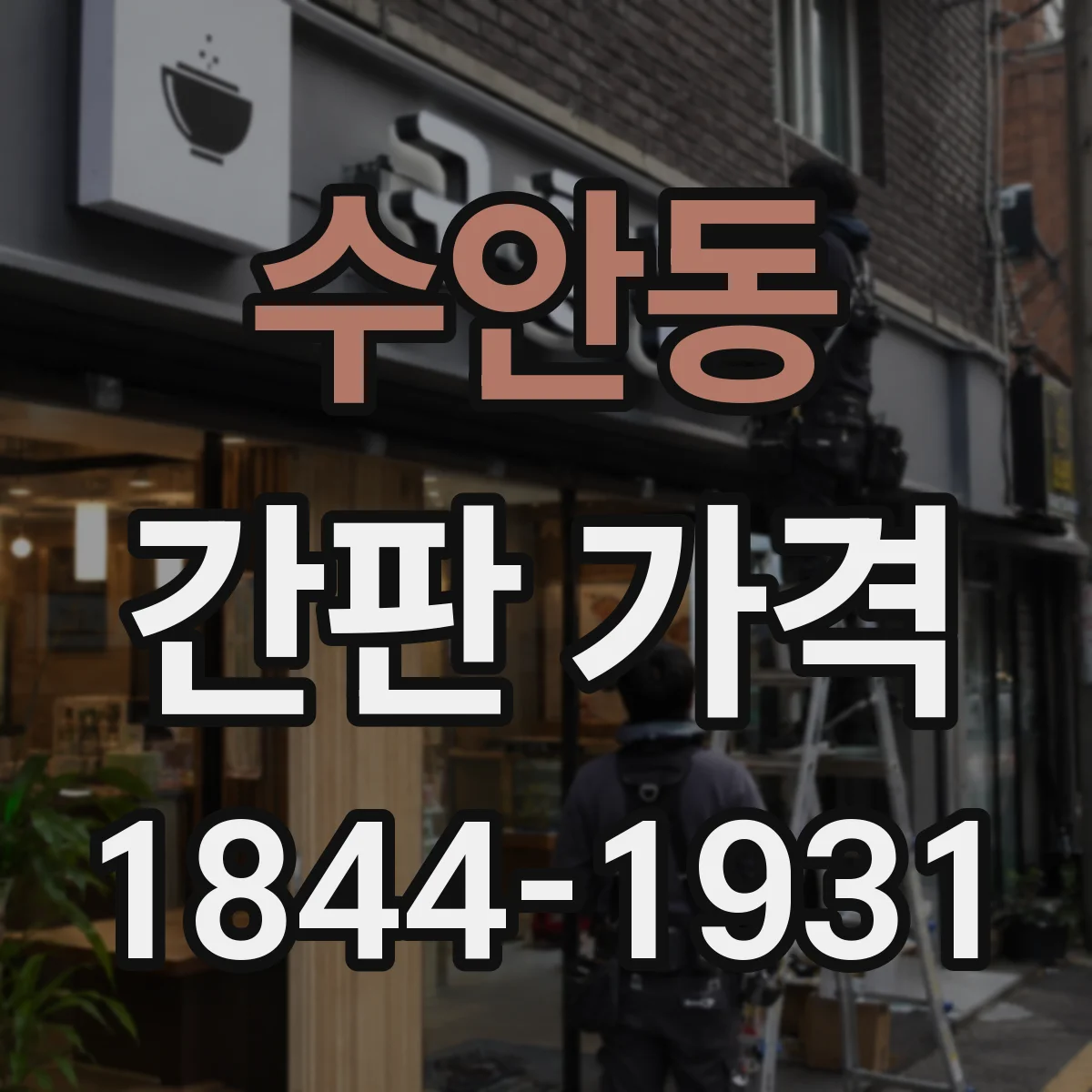 수안동 간판 가격