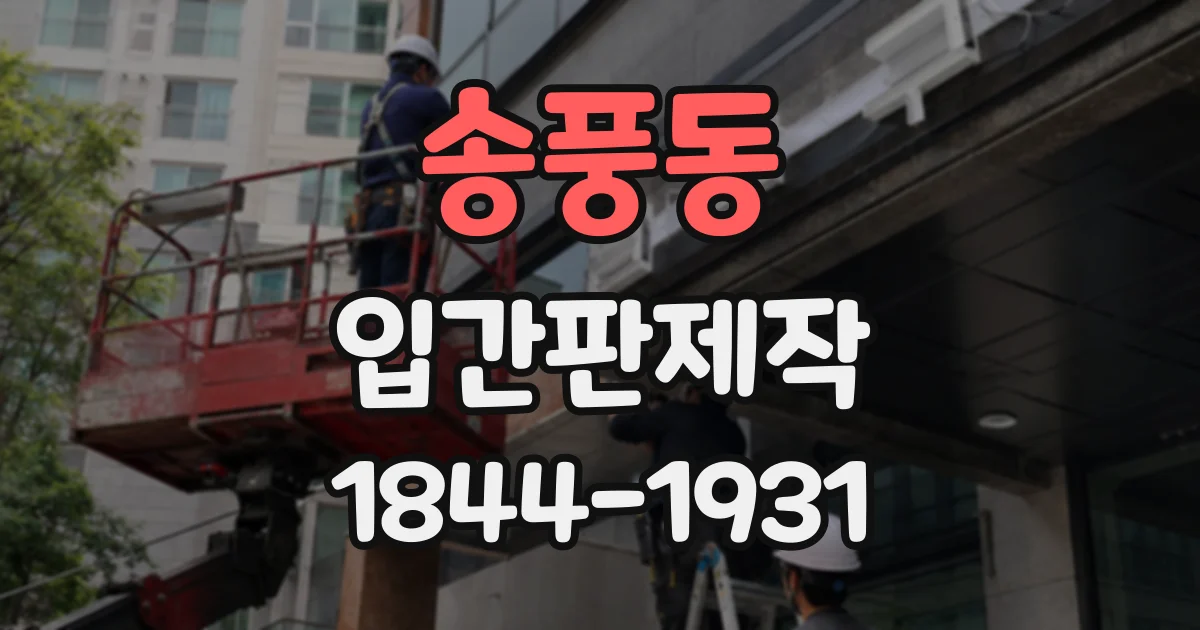 송풍동 입간판제작