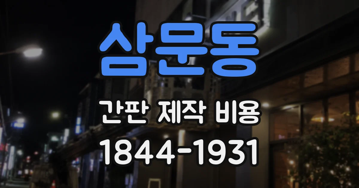 삼문동 간판 제작 비용
