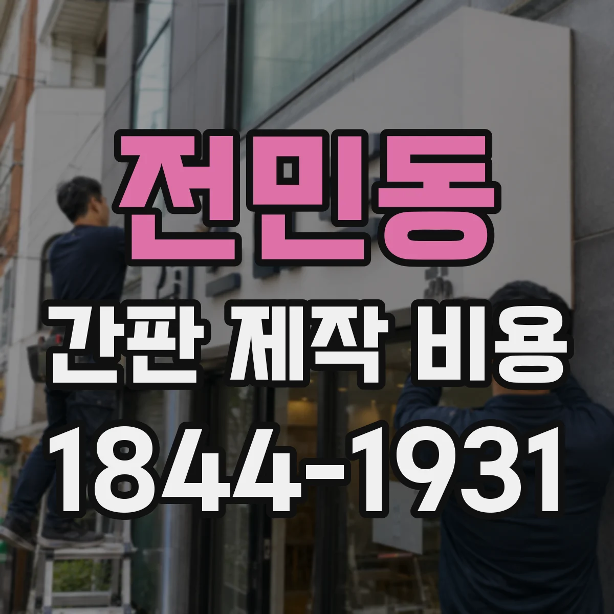 전민동 간판 제작 비용