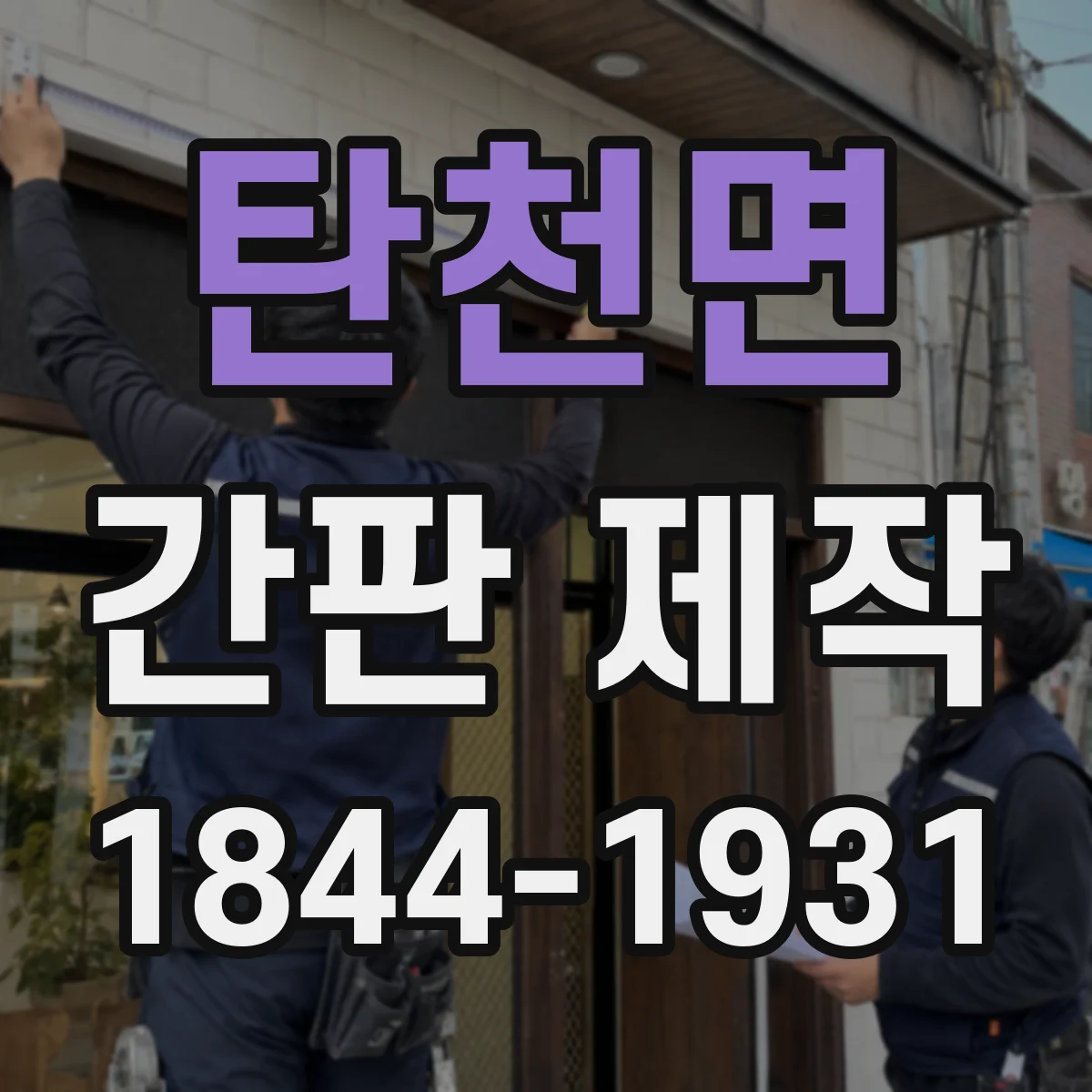 탄천면 간판 제작