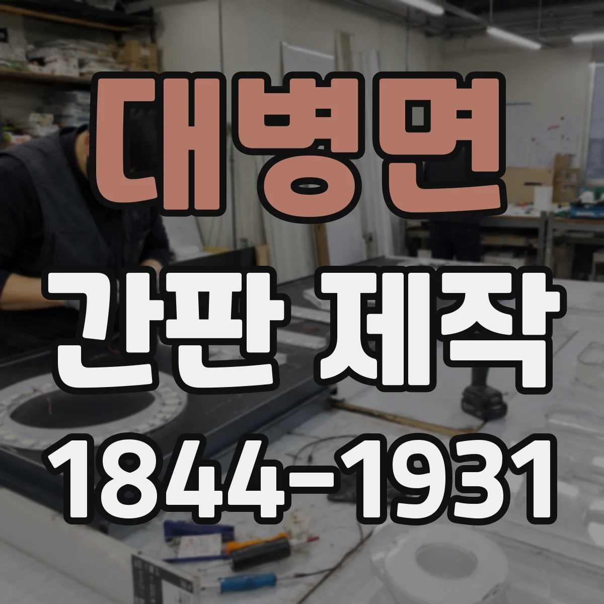 대병면 간판 제작