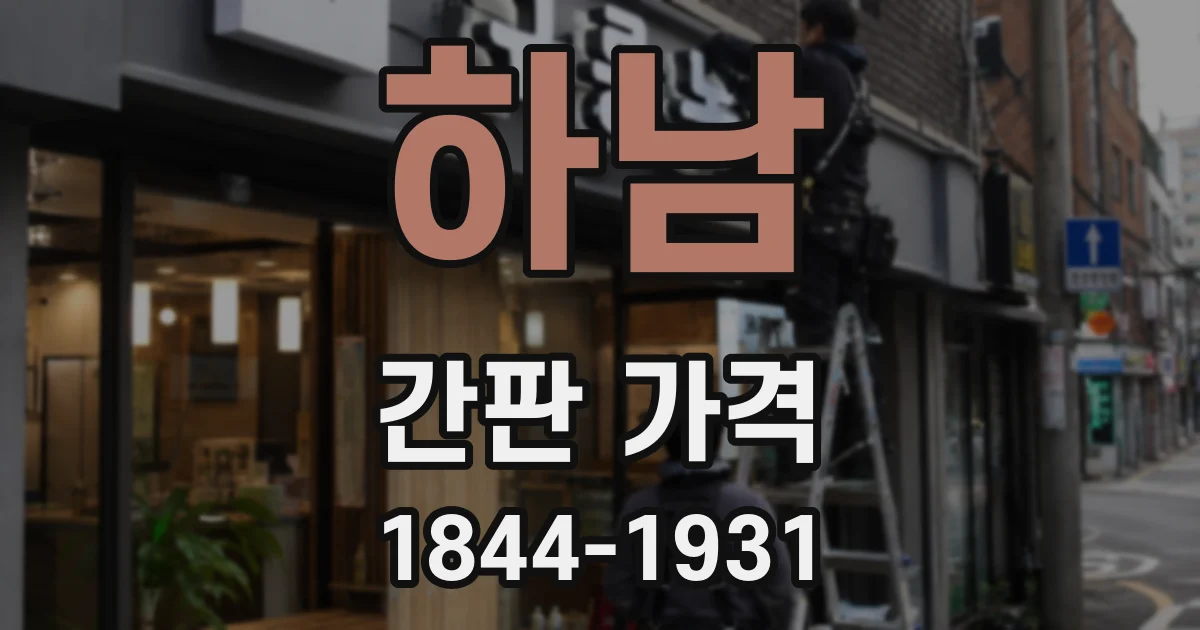 하남 간판 가격
