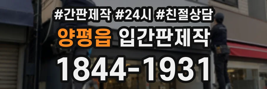 양평읍 입간판제작 상담 전화 1844-1931
