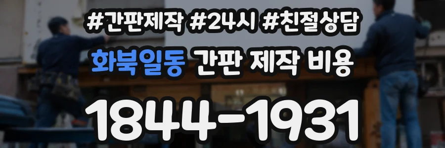 화북일동 간판 제작 비용