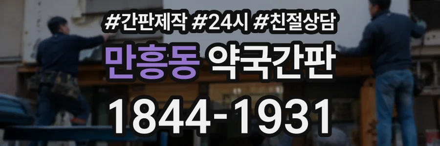만흥동 약국간판 상담 전화 1844-1931