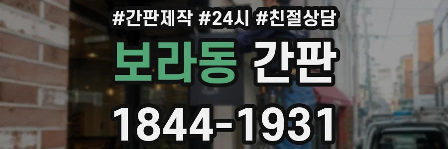 보라동 간판