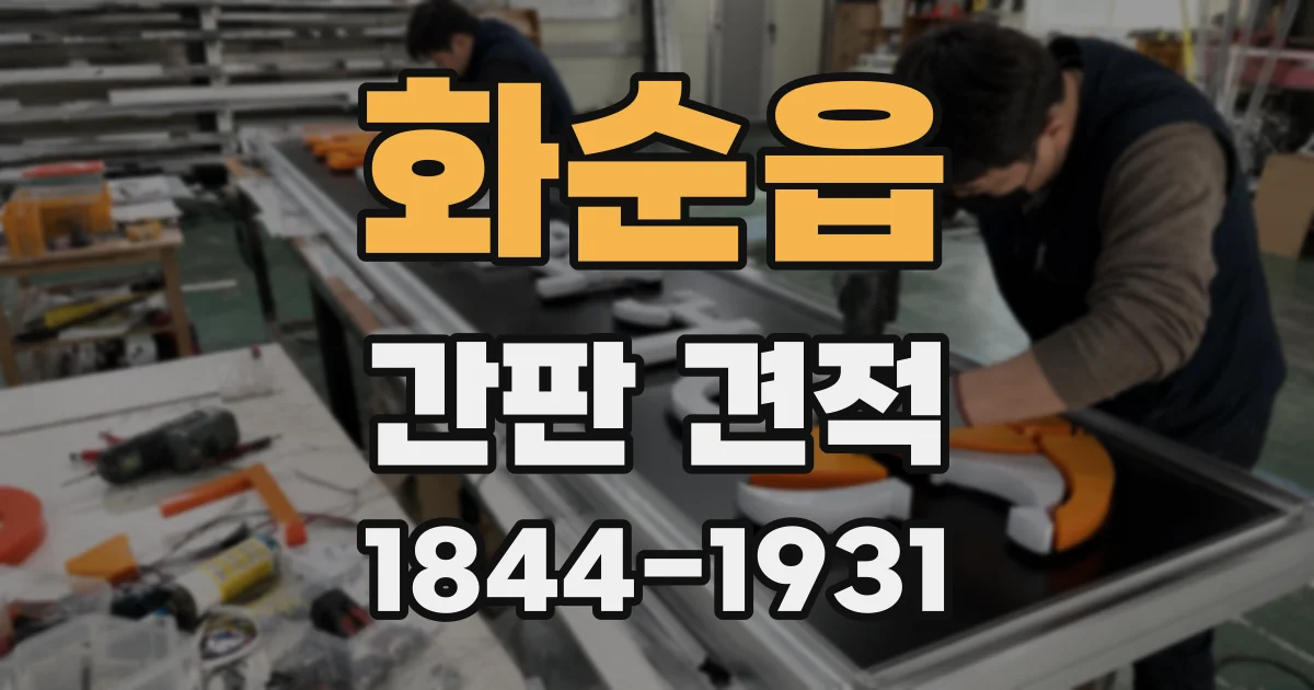 화순읍 간판 견적