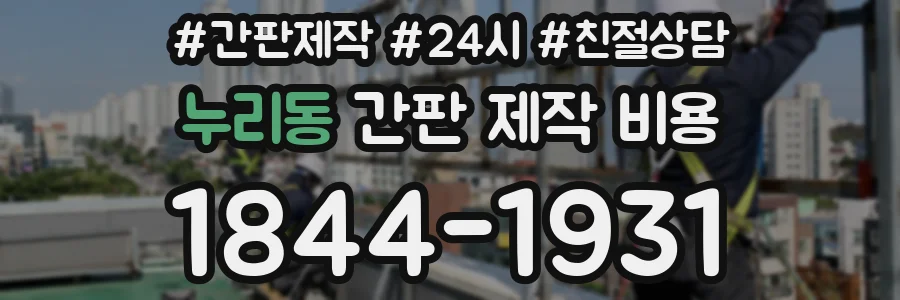 누리동 간판 제작 비용