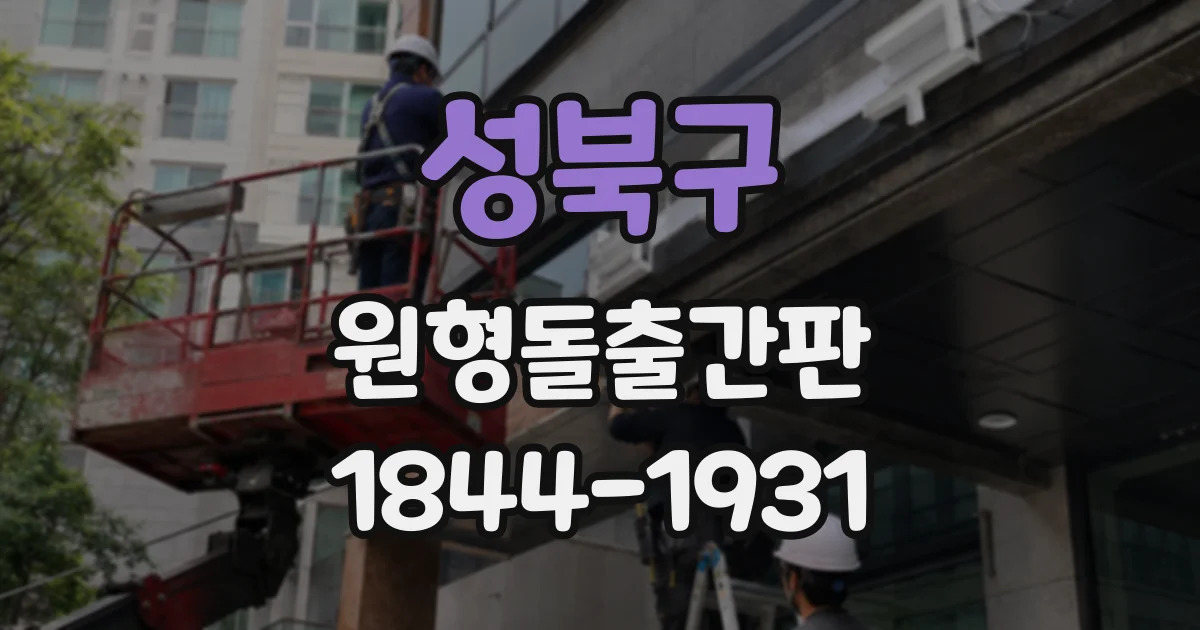 성북구 원형돌출간판