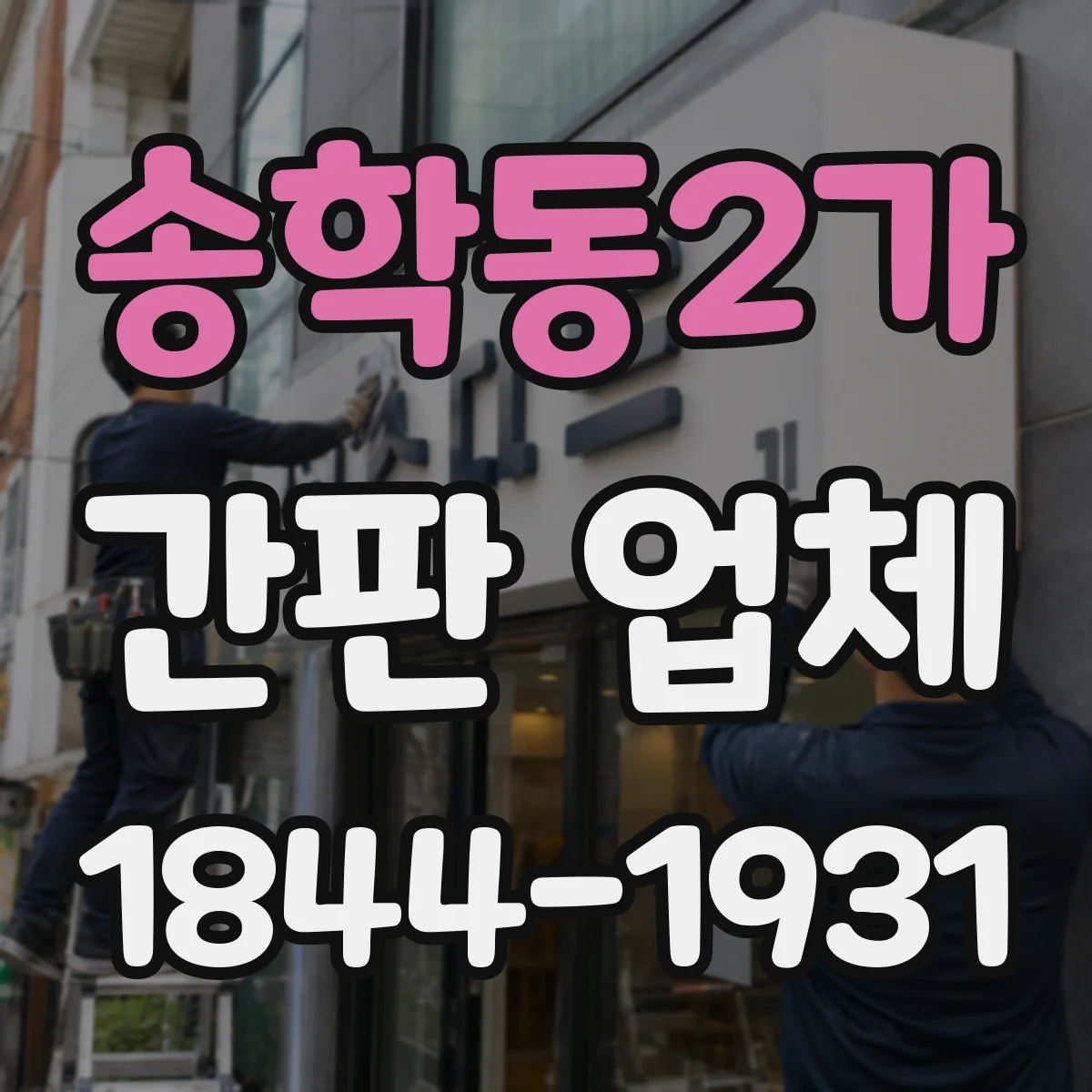 송학동2가 간판 업체