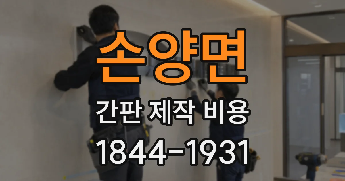 손양면 간판 제작 비용