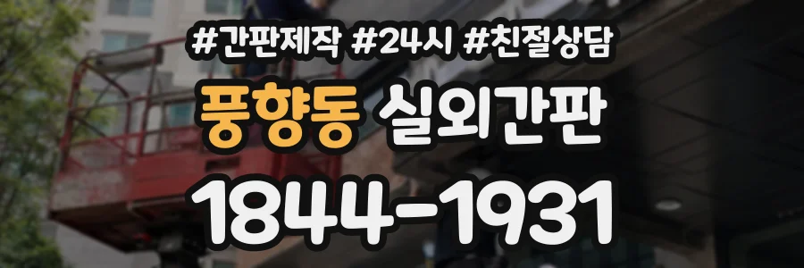 풍향동 실외간판 상담 전화 1844-1931
