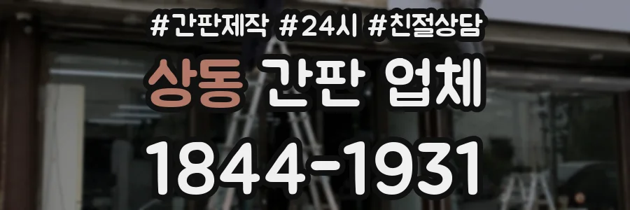 상동 간판 업체