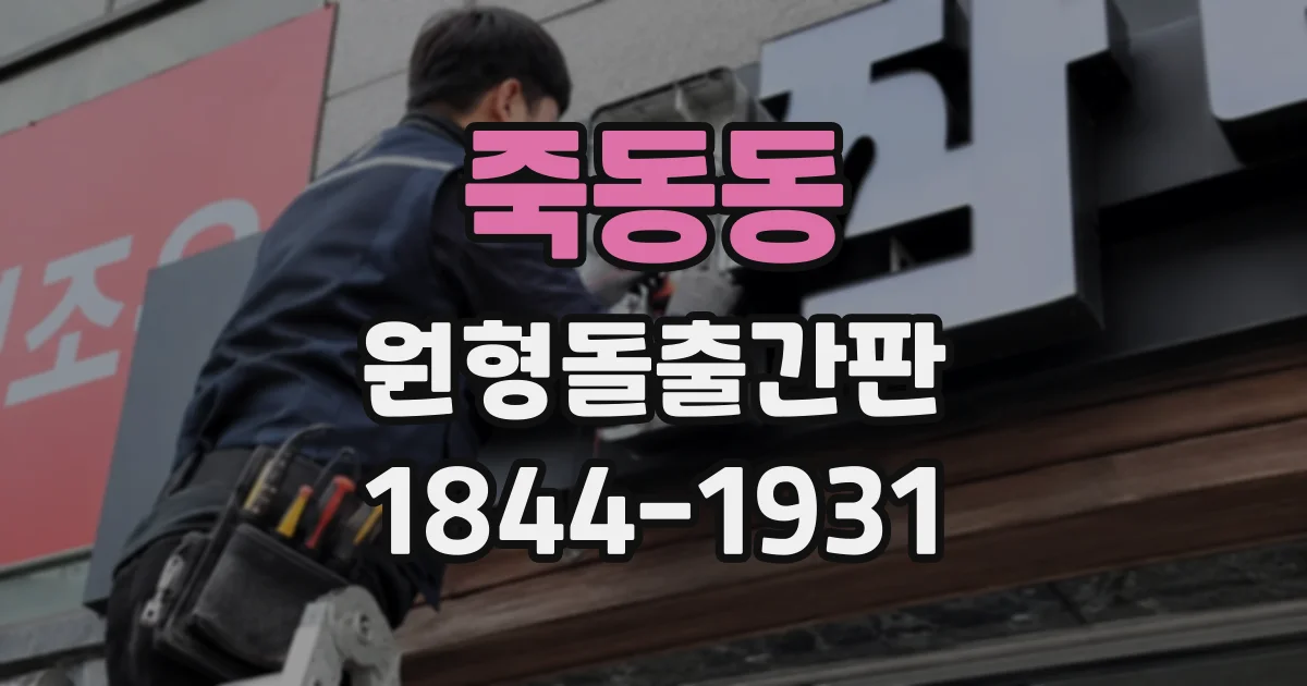 죽동동 원형돌출간판