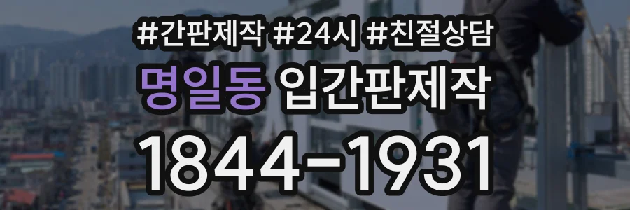 명일동 입간판제작 상담 전화 1844-1931