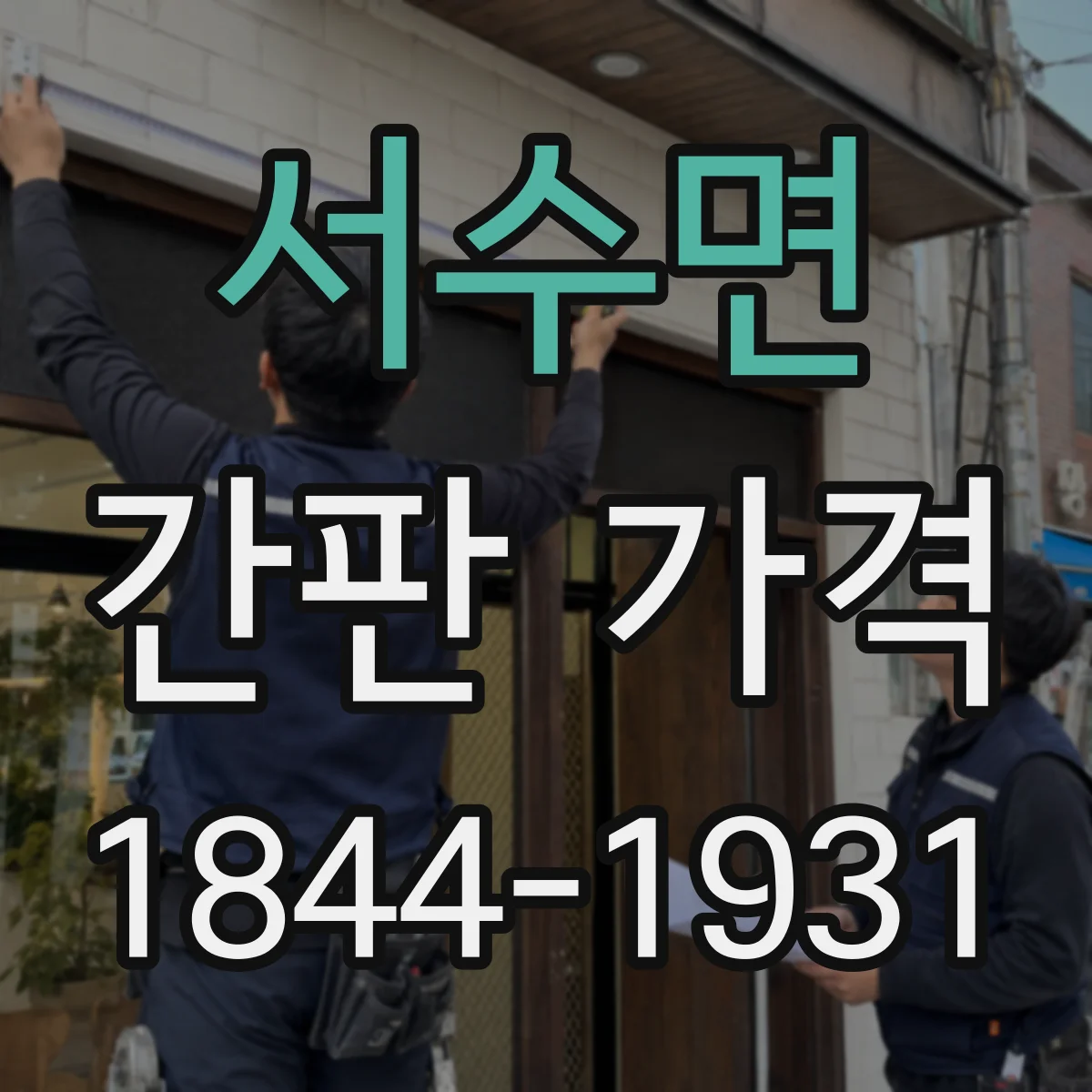 서수면 간판 가격