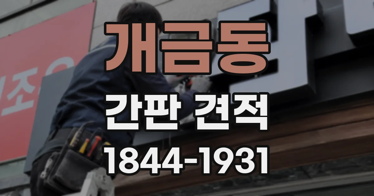 개금동 간판 견적