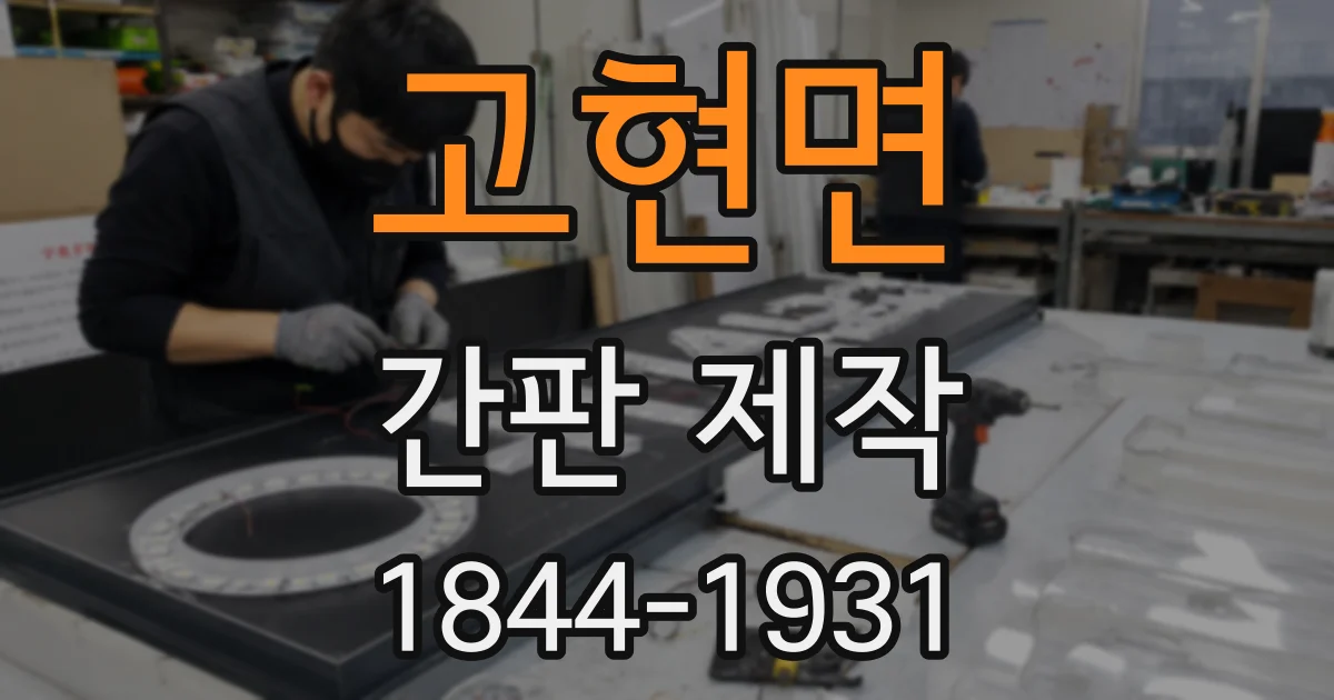 고현면 간판 제작