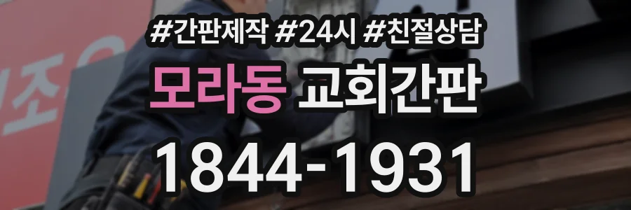 모라동 교회간판 상담 전화 1844-1931