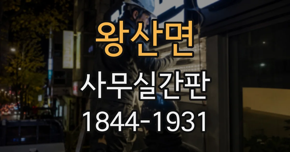 왕산면 사무실간판