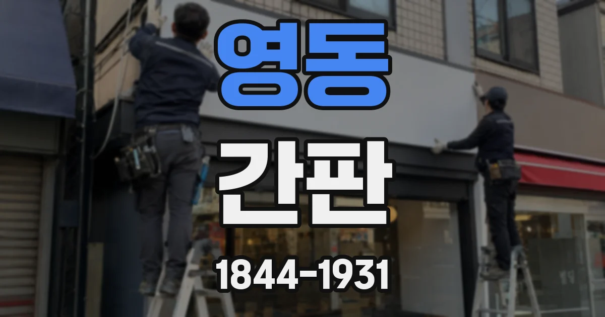 영동 간판
