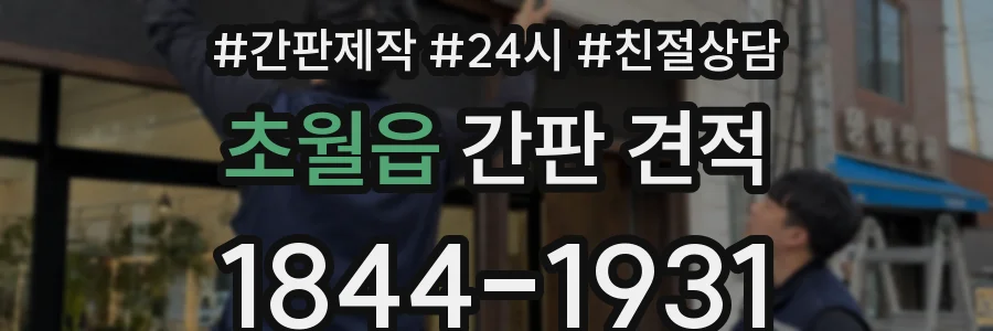 초월읍 간판 견적