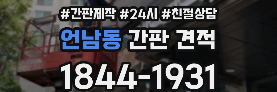 언남동 간판 견적