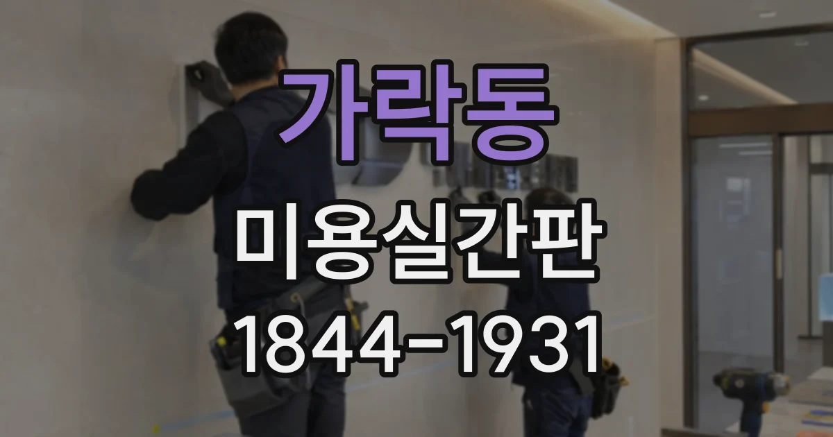 가락동 미용실간판