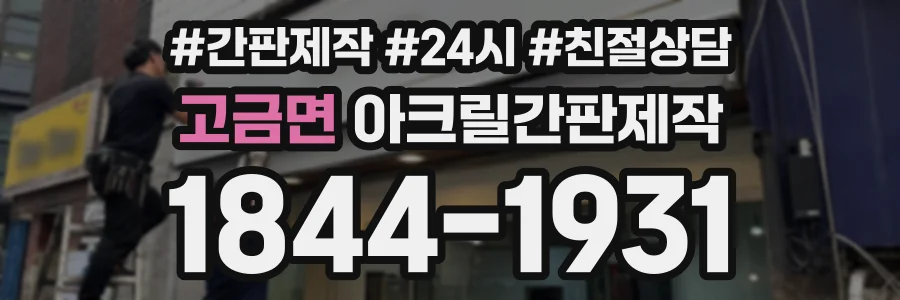 고금면 아크릴간판제작 상담 전화 1844-1931