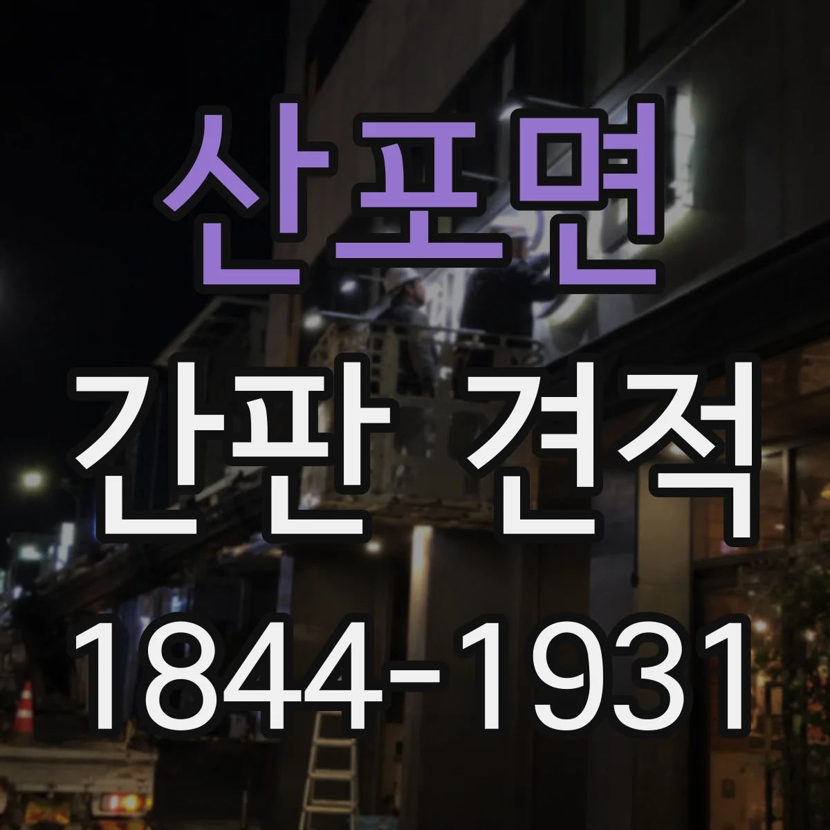 산포면 간판 견적