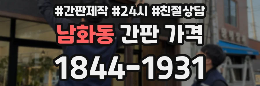남화동 간판 가격