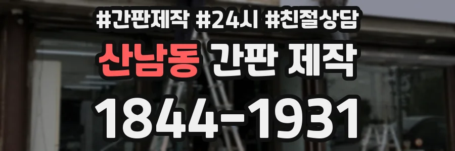 산남동 간판 제작