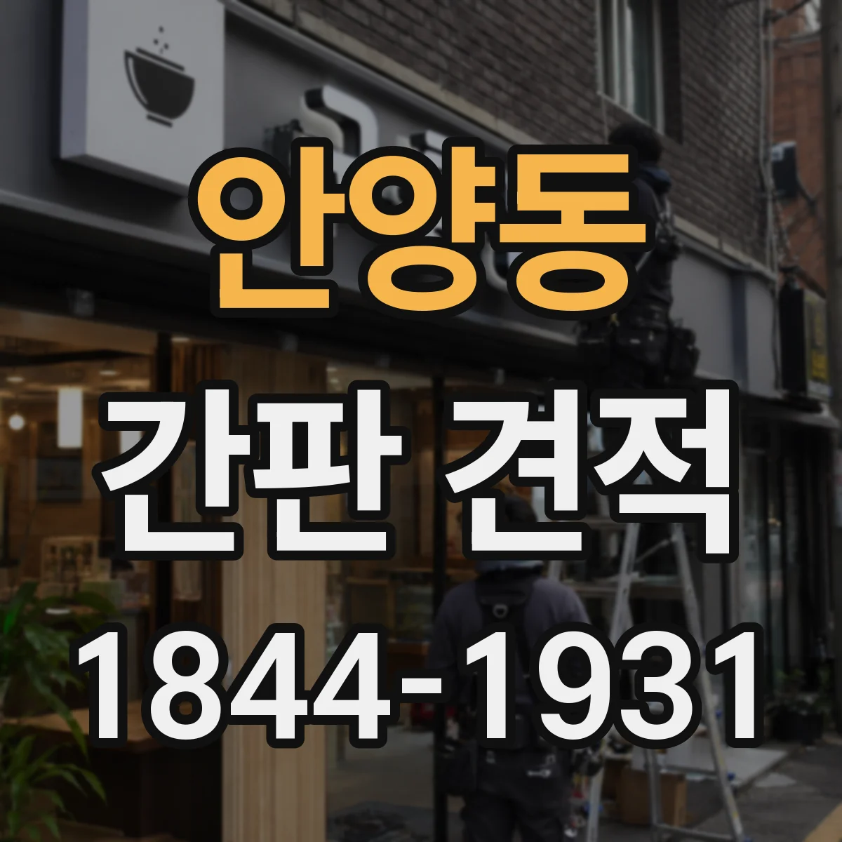 안양동 간판 견적