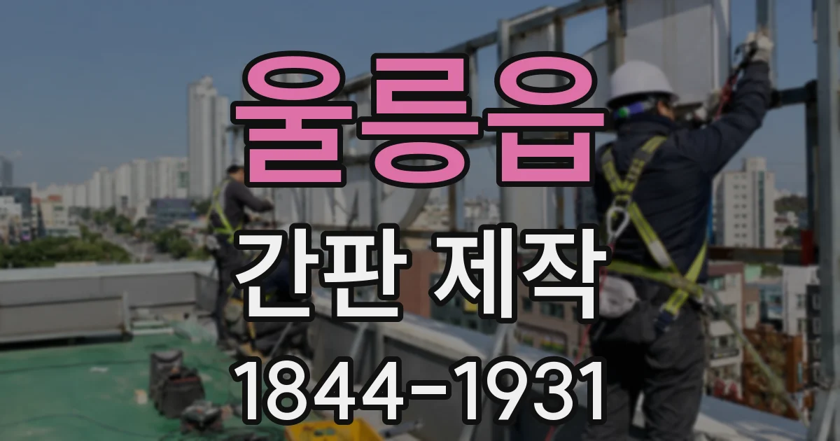 울릉읍 간판 제작