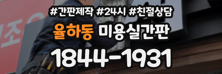 율하동 미용실간판 상담 전화 1844-1931