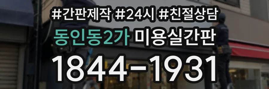 동인동2가 미용실간판 상담 전화 1844-1931