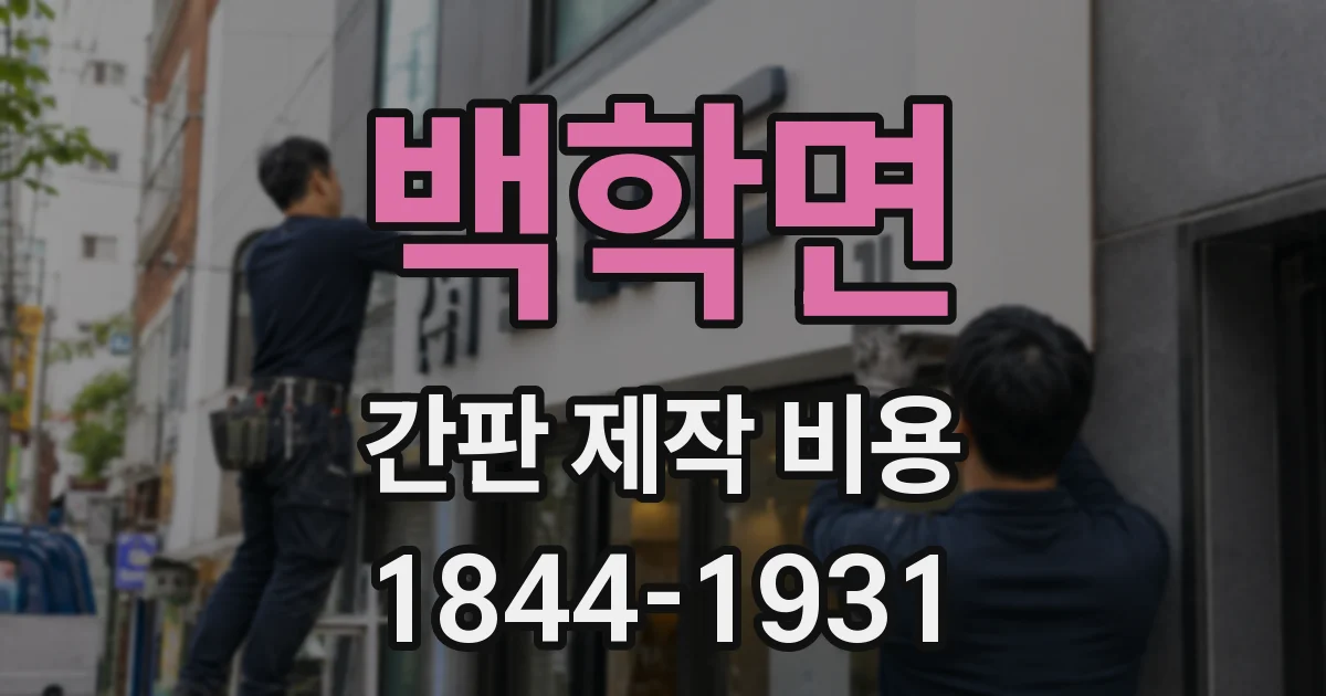 백학면 간판 제작 비용