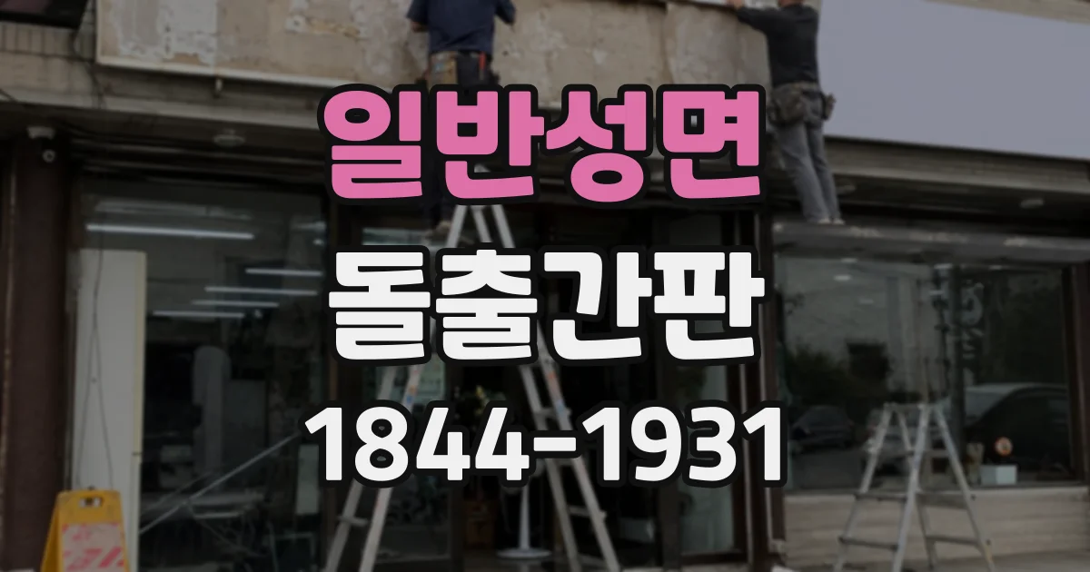 일반성면 돌출간판