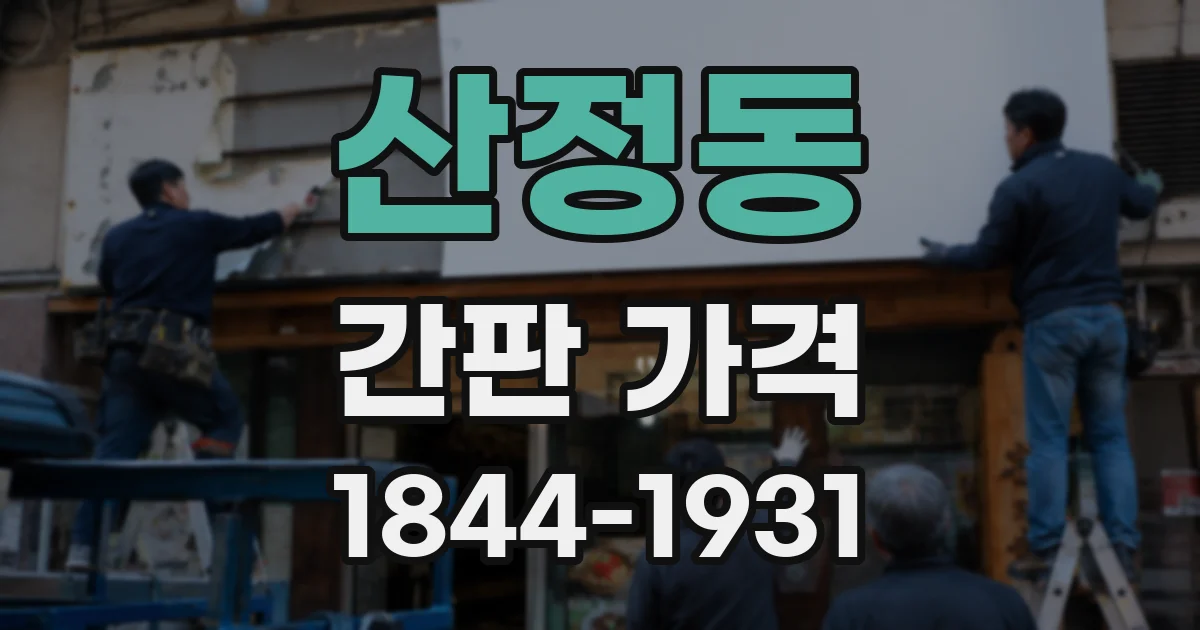 산정동 간판 가격