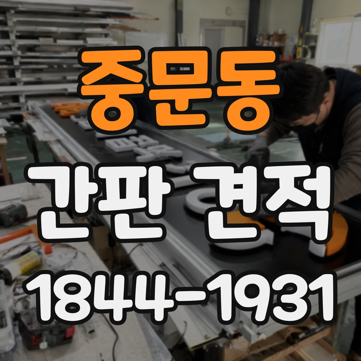 중문동 간판 견적