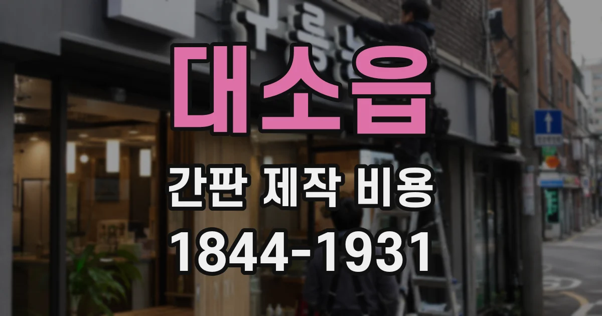 대소읍 간판 제작 비용